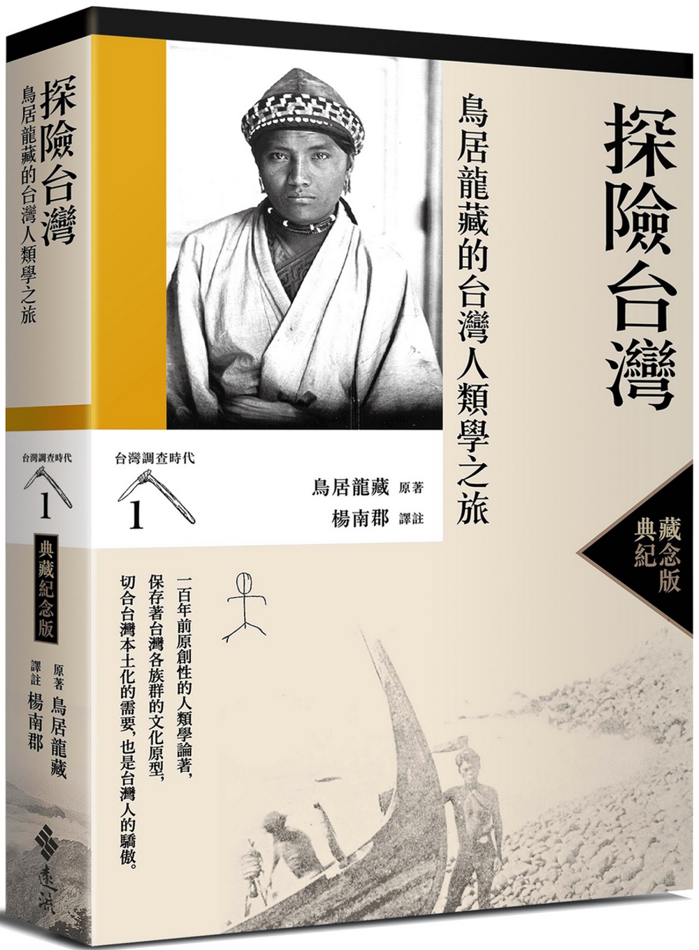 探險台灣：鳥居龍藏的台灣人類學之旅（台灣調查時代1）（典藏紀念版）