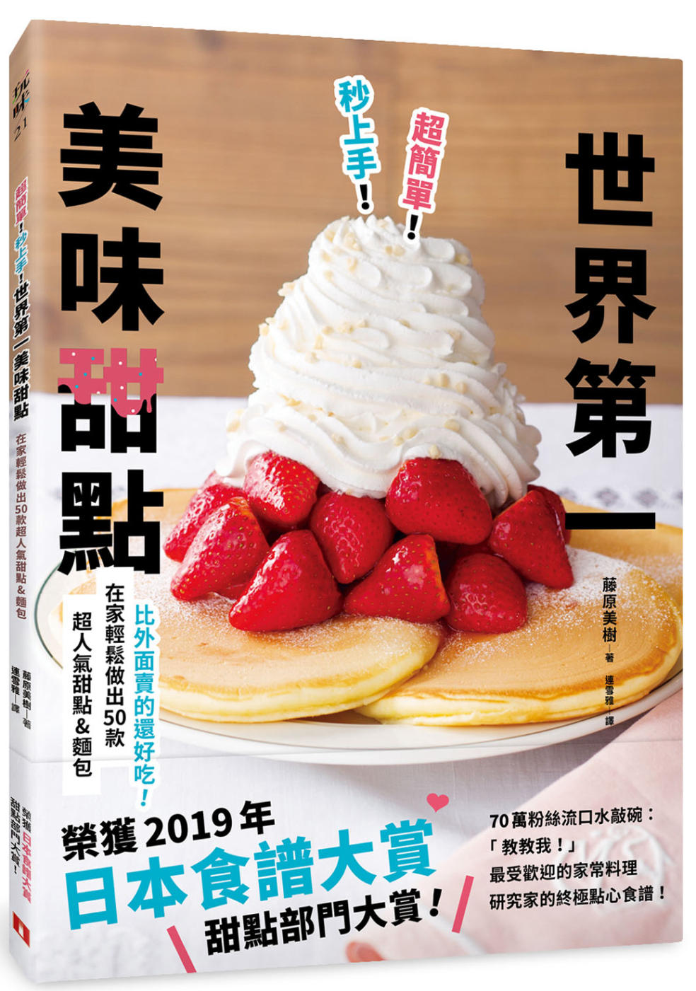 超簡單!秒上手!世界第一美味甜點：榮獲「日本食譜大賞」甜點部門大賞!在家輕鬆做出50款超人氣甜點&麵包!
