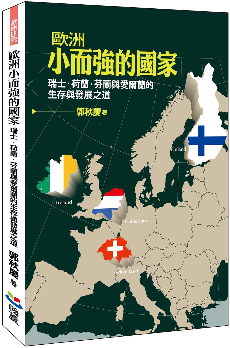 歐洲小而強的國家：瑞士、荷蘭、芬蘭與愛爾蘭的生存與發展之道