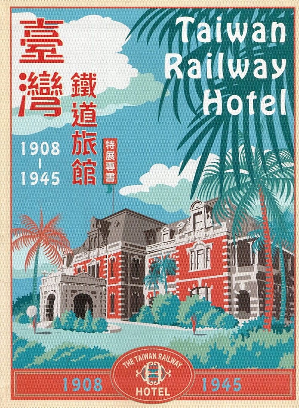 臺灣鐵道旅館(1908~1945)特展專書(二版)[軟精裝]