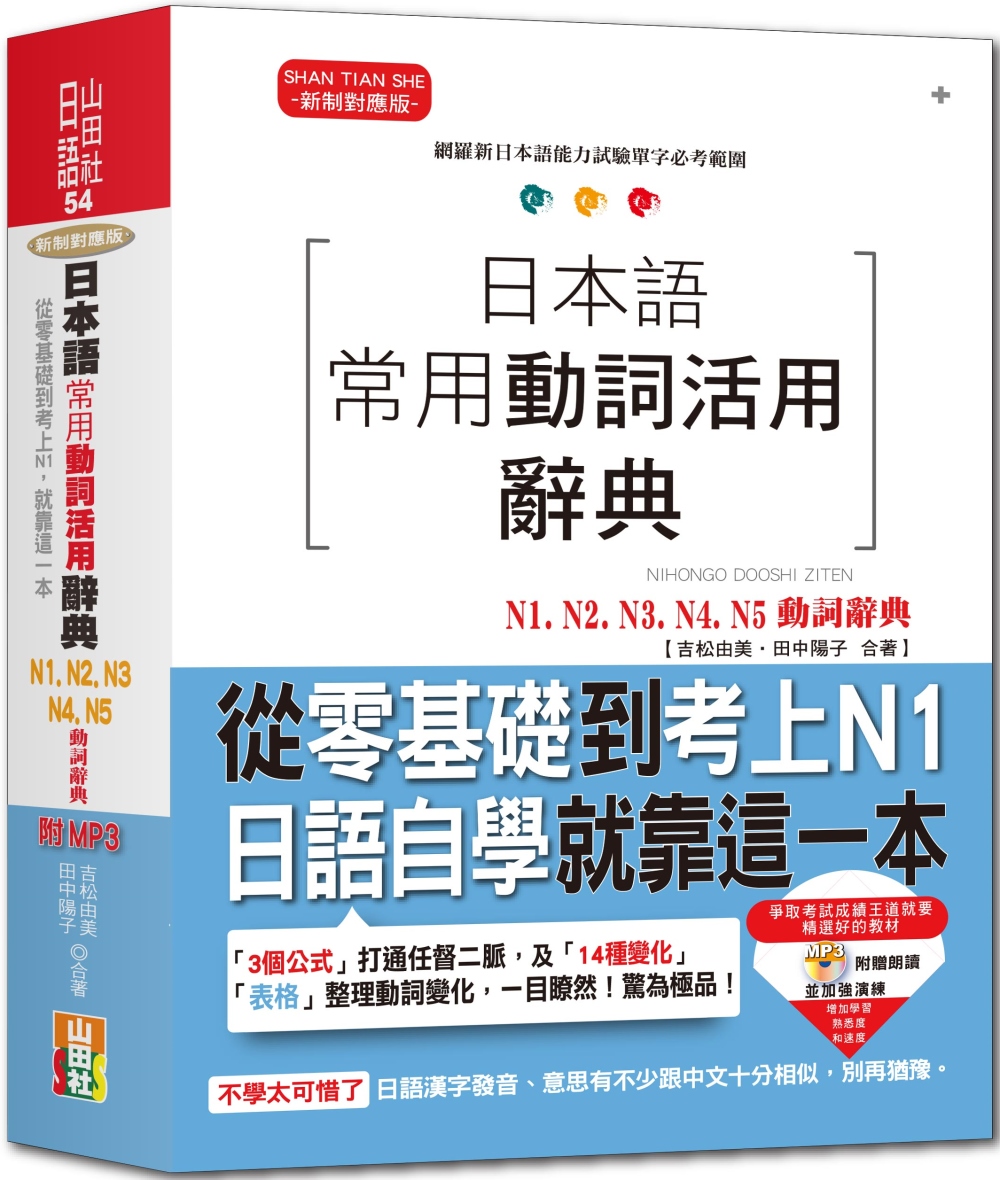 日本語常用動詞活用辭典N1,N2,N3,N4,N5動詞辭典：...