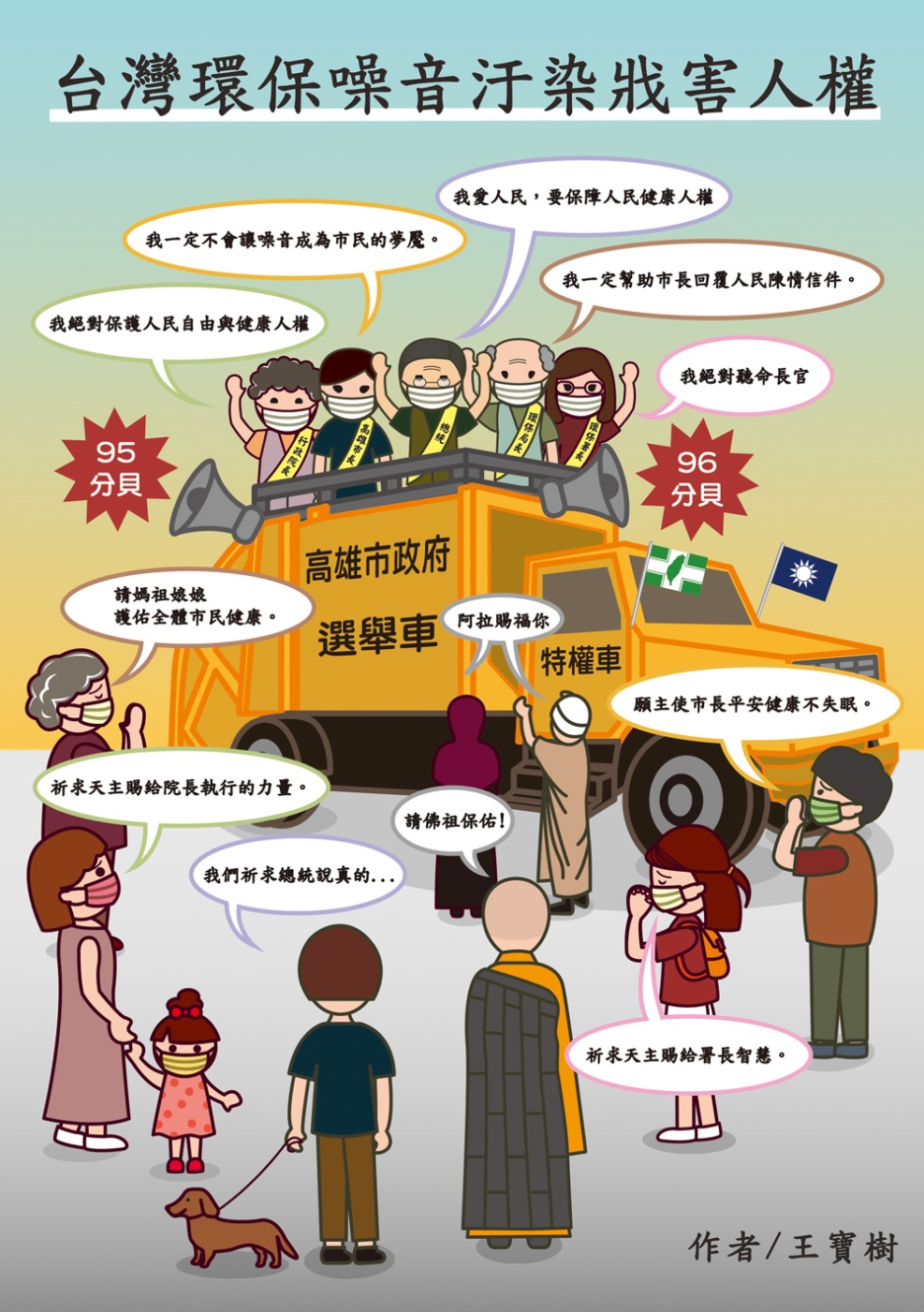 台灣環保噪音汙染戕害人權