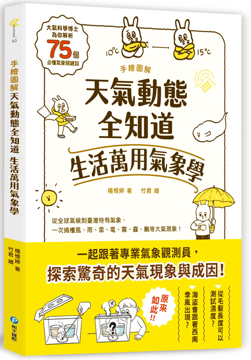 手繪圖解‧天氣動態全知道 生活萬用氣象學：大氣科學博士為你解析75個必懂氣象關鍵詞，從全球氣候到臺灣特有氣象，一次搞懂風、雨、雷、電、霧、霾、颮等大氣現象！