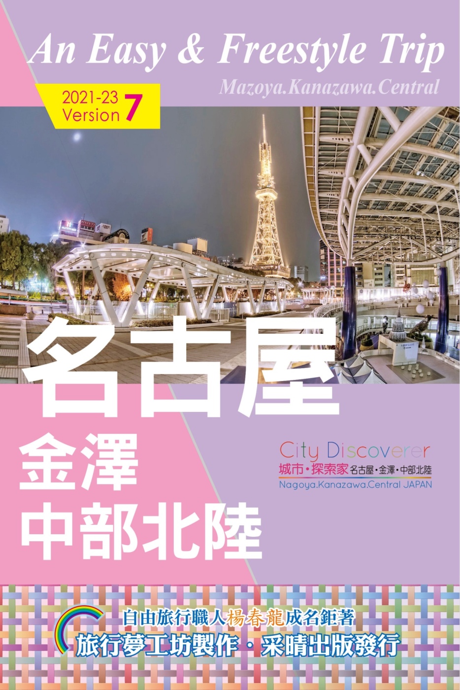 CityDiscoverer名古屋金澤中部北陸  2021-...