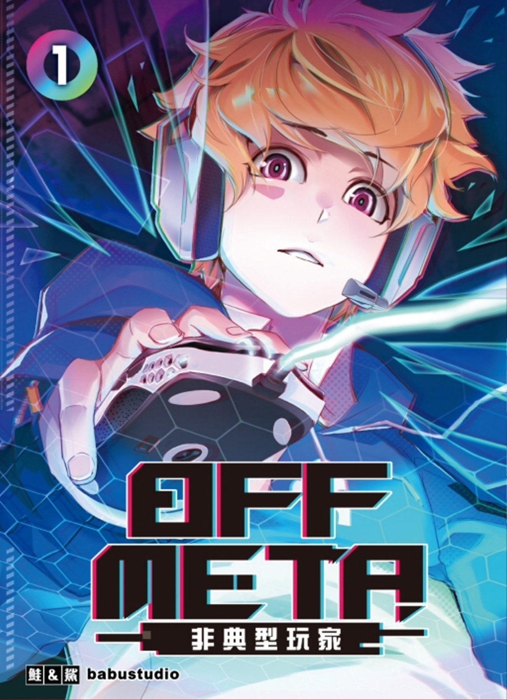 OFF META非典型玩家 1(首刷附錄版)