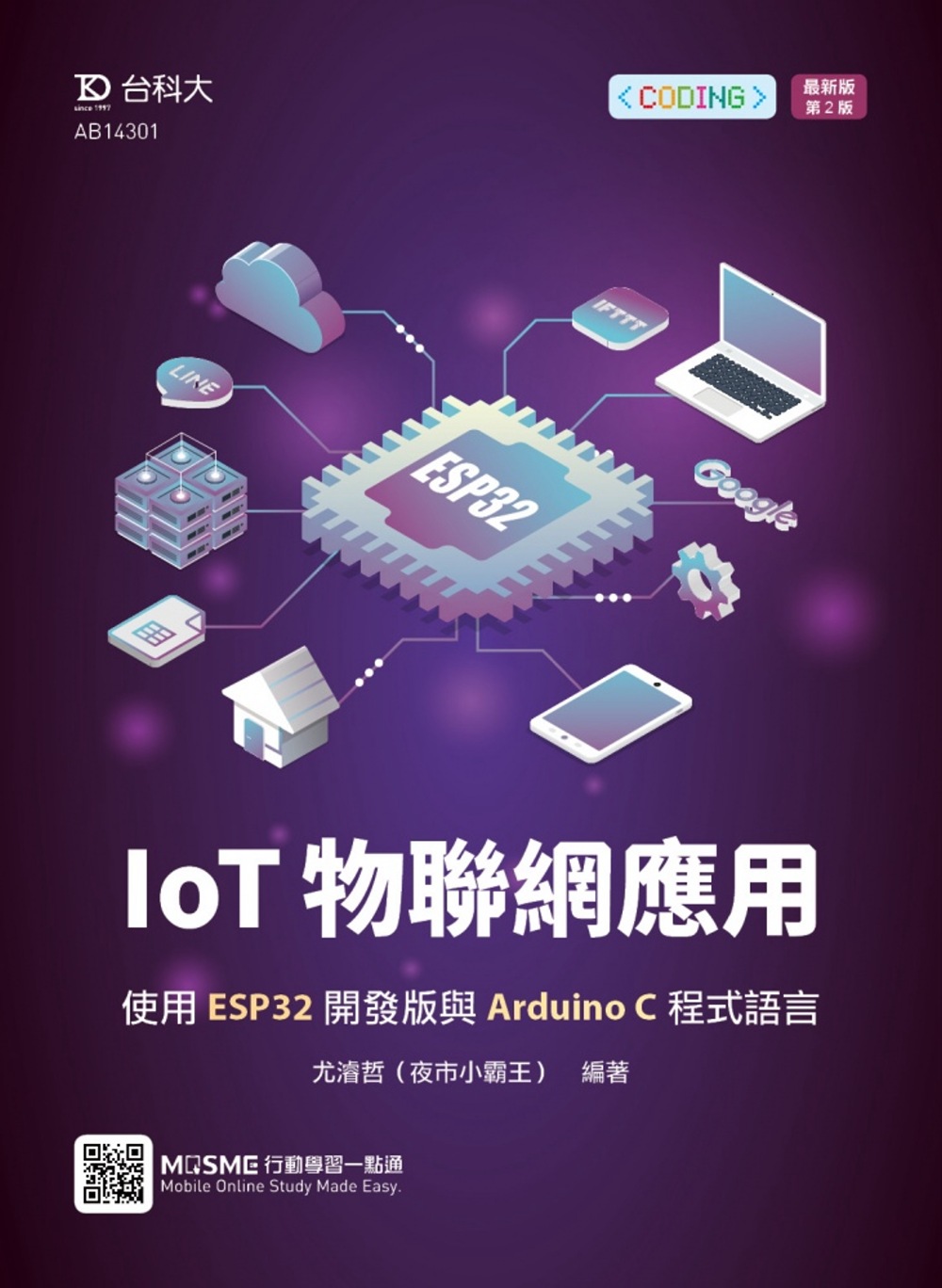 IoT物聯網應用：使用ESP32開發版與Arduino C程式語言最新版(第二版)