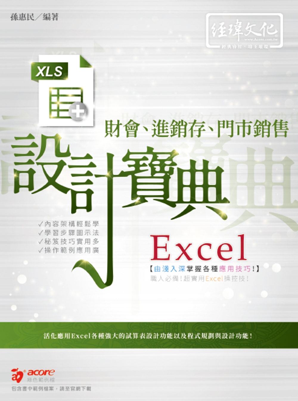 Excel財會、進銷存、門市銷售  設計寶典