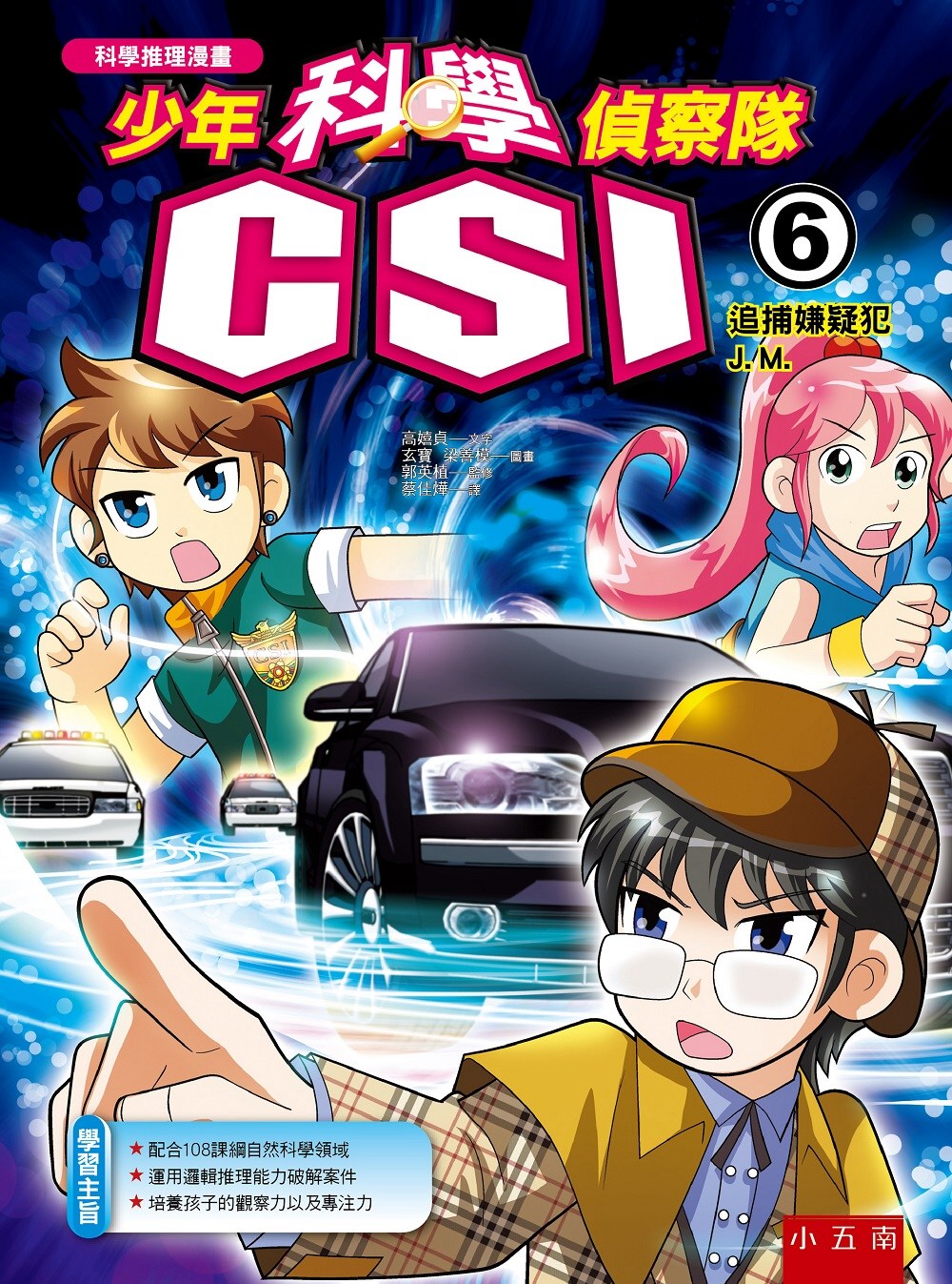 少年科學偵察隊CSI 6：追捕嫌疑犯J. M.(2版)