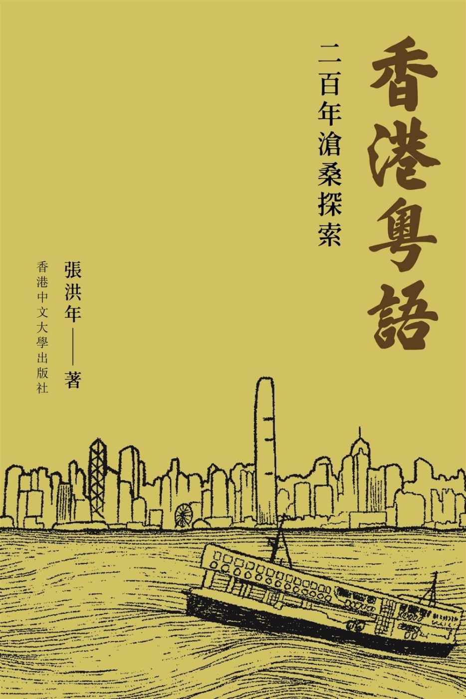 香港粵語：二百年滄桑探索
