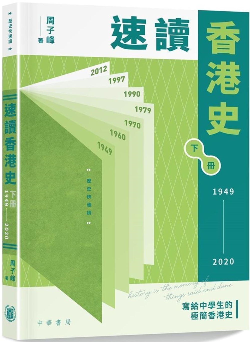 速讀香港史（1949-2020）