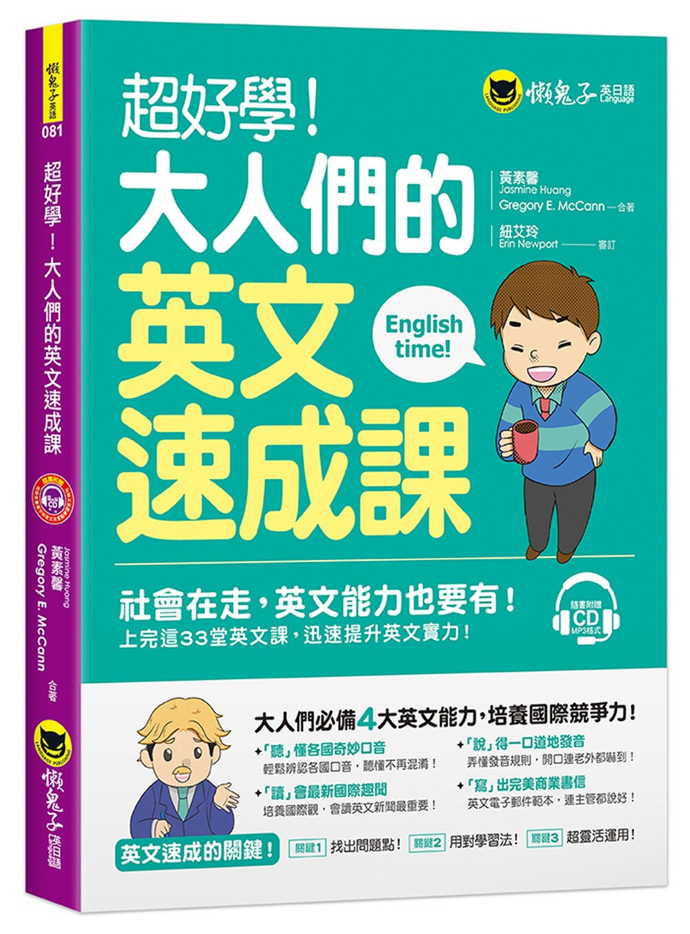 超好學！大人們的英文速成課（免費附贈1CD）