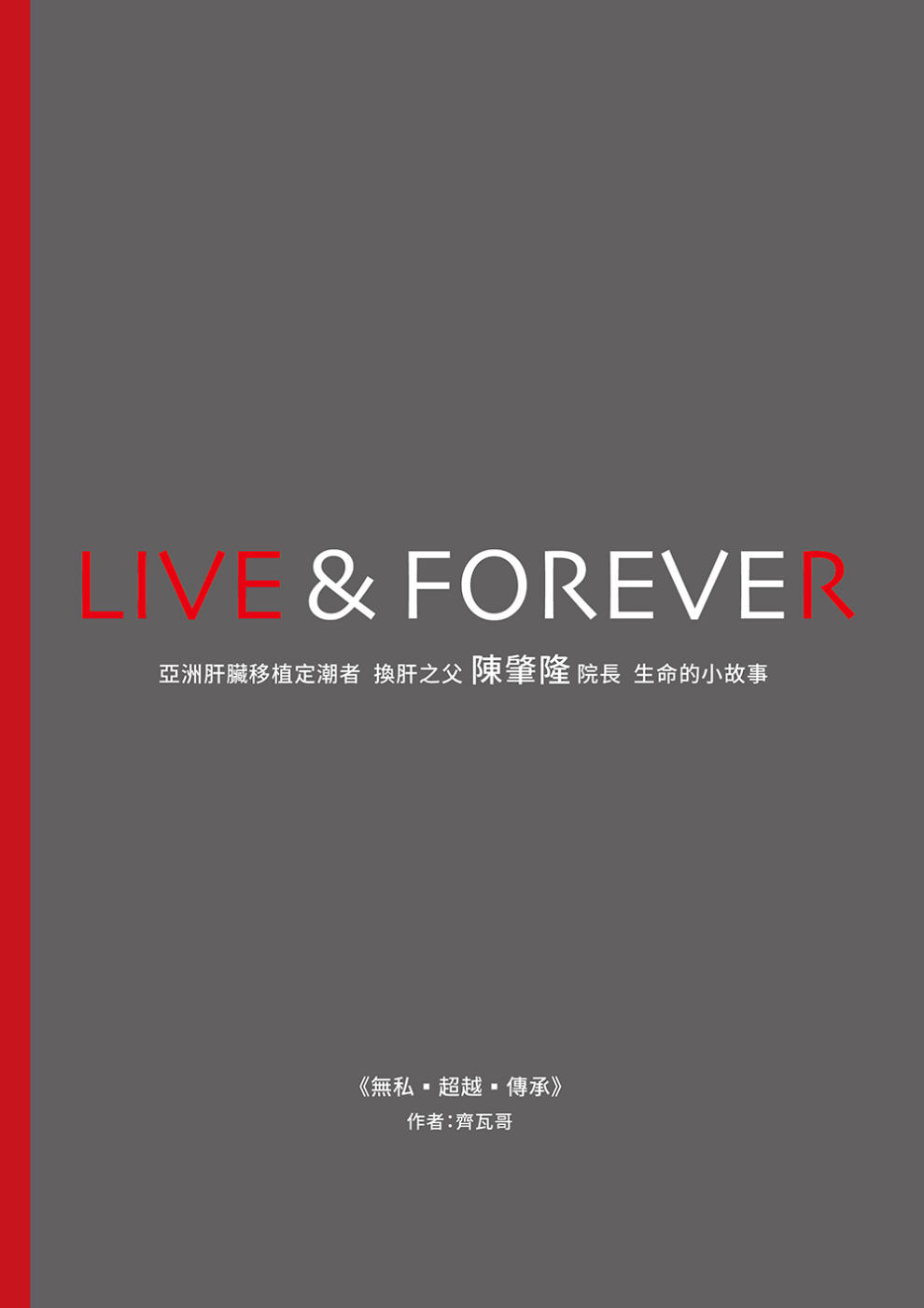 LIVE ＆ FOREVER《無私-超越-傳承》亞洲肝臟移植定潮者換肝之父陳肇隆院長生命的小故事