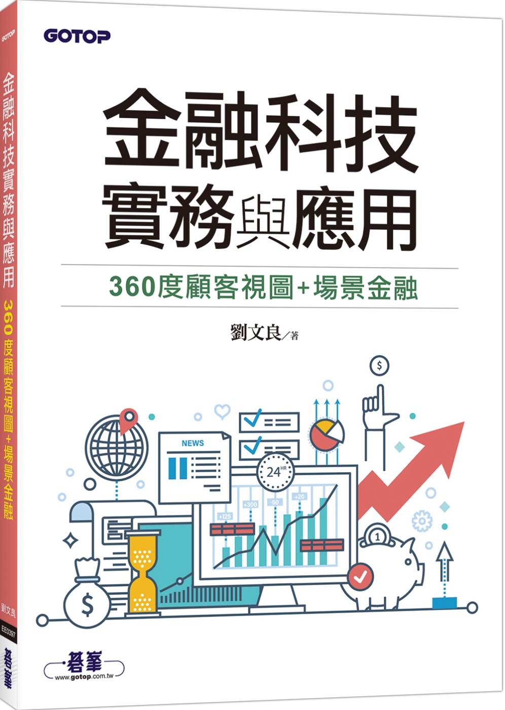 金融科技實務與應用：360度顧客視圖+場景金融