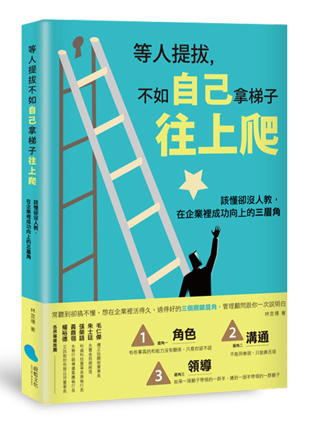 等人提拔，不如自己拿梯子往上爬：該懂卻沒人教，在企業裡成功向上的三眉角