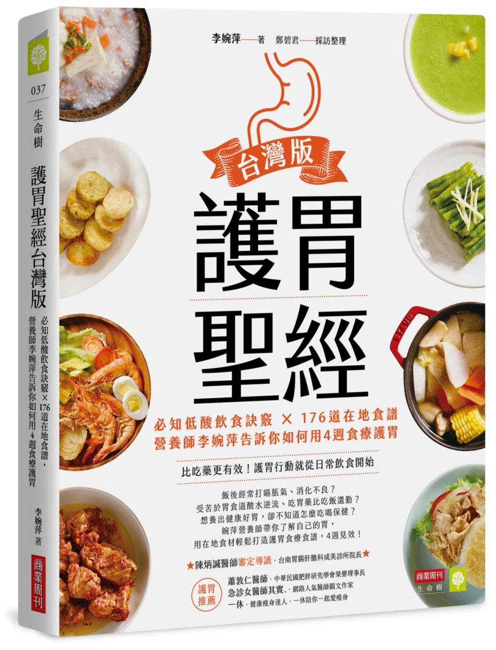 護胃聖經台灣版：必知低酸飲食訣竅 × 176道在地食譜，營養...