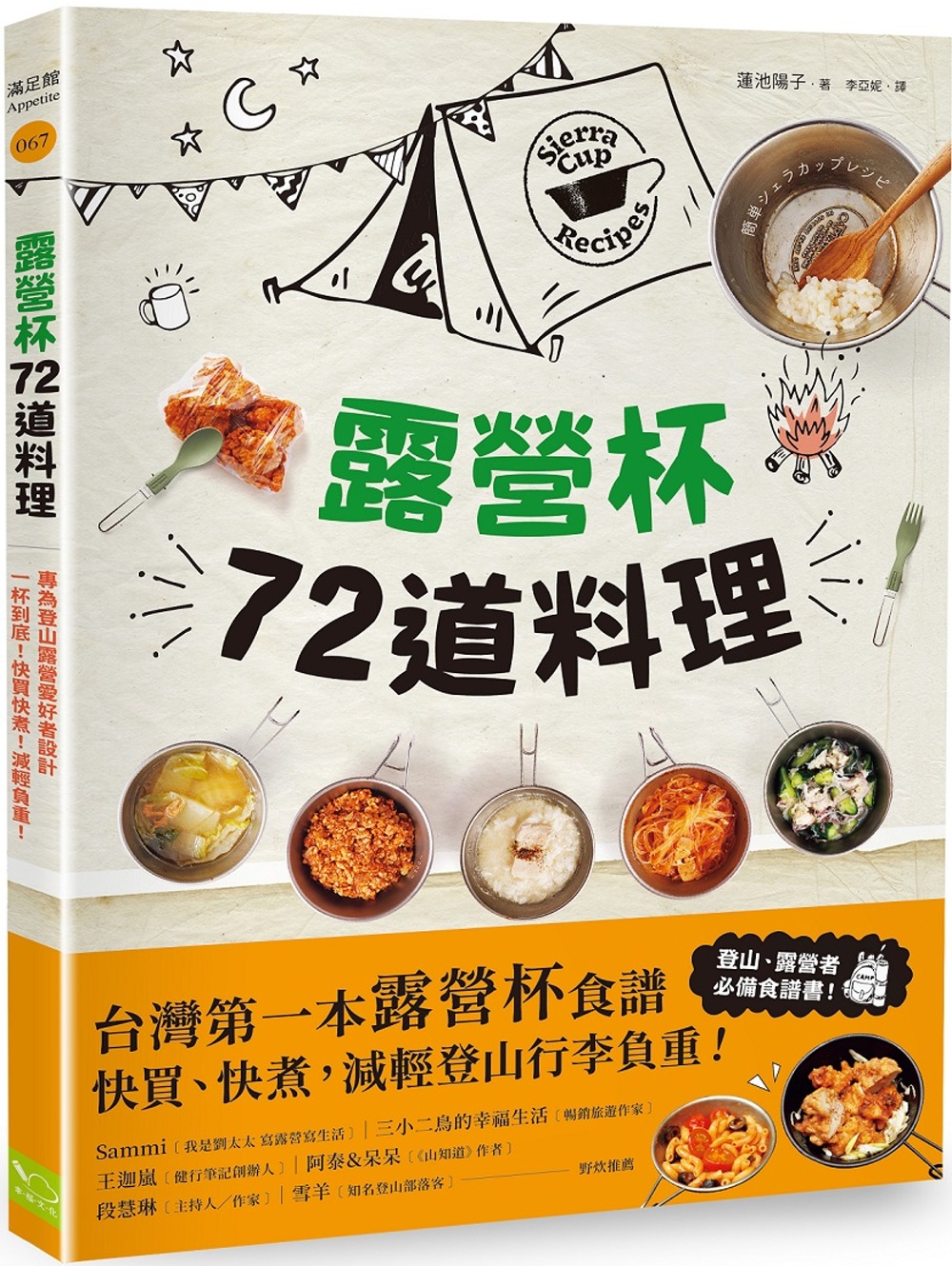 露營杯72道料理：專為登山露營愛好者設計，一杯到底!快買快煮!減輕負重!