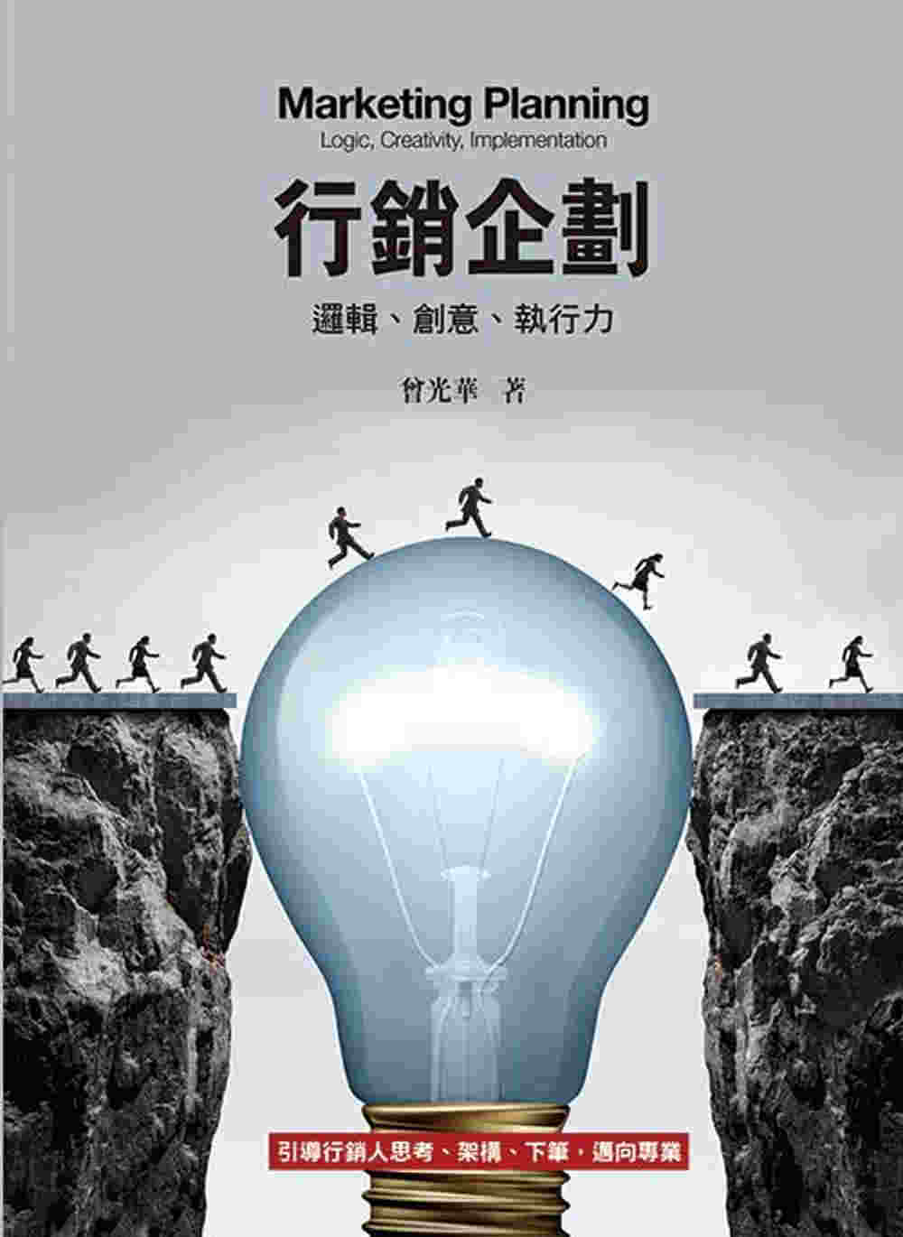 行銷企劃：邏輯、創意、執行力4/e(四版)