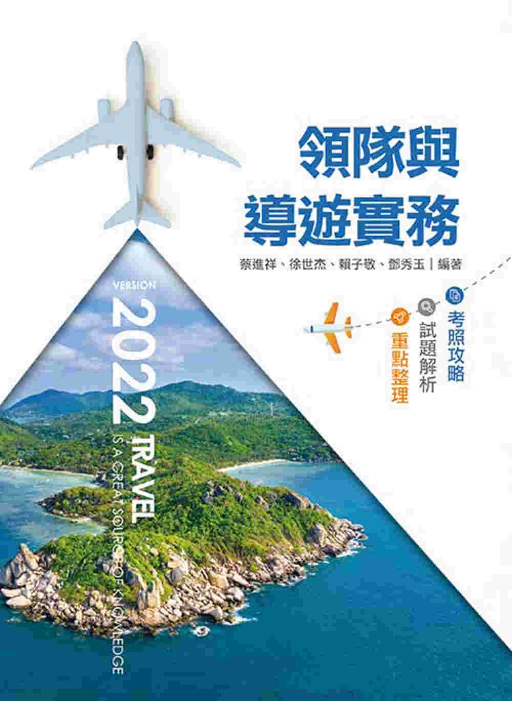 領隊與導遊實務2022：重點整理、試題解析、考照攻略14/e