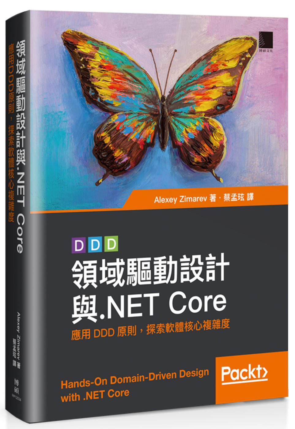 領域驅動設計與.NET Core：應用DDD原則，探索軟體核...