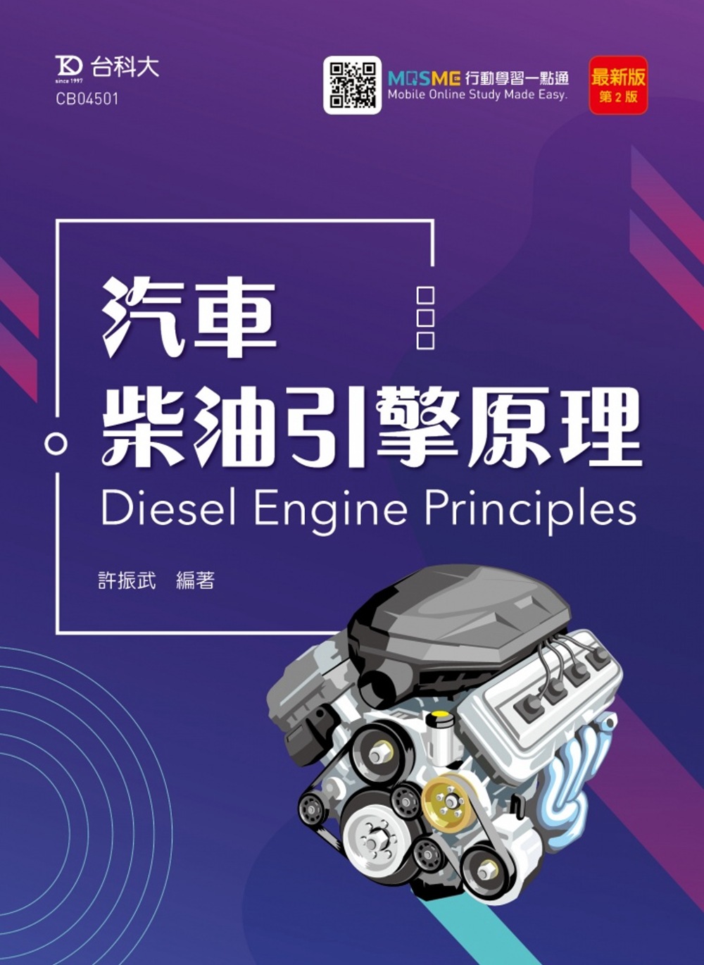 汽車柴油引擎原理最新版(第二版)(附MOSME行動學習一點通...