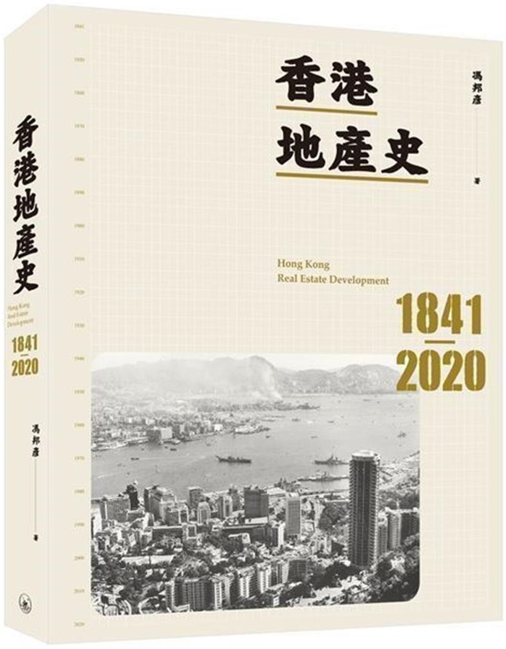 香港地產史1841-2020