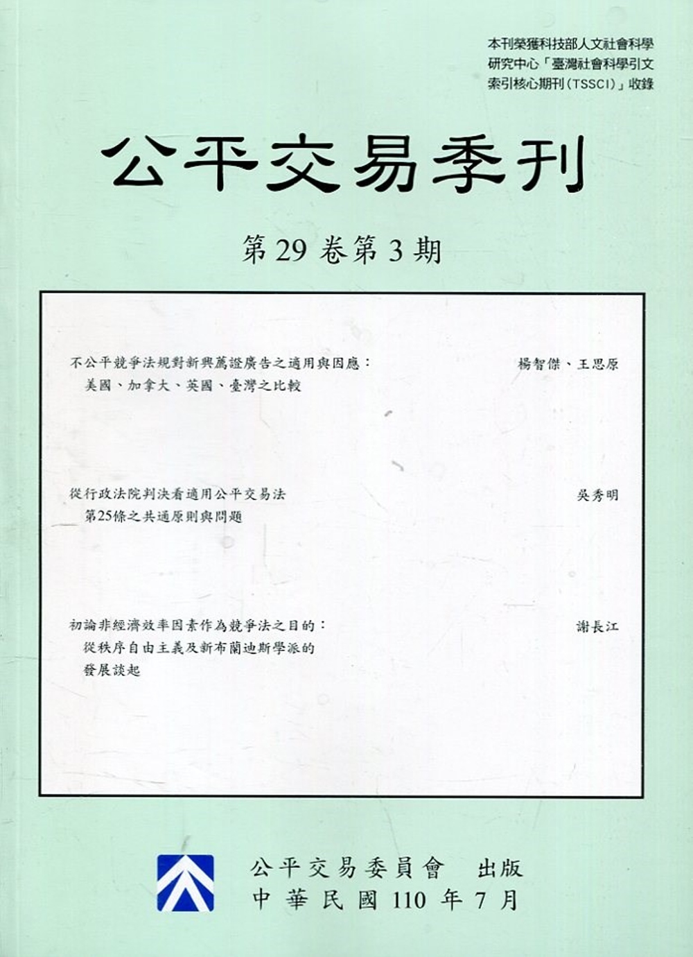 公平交易季刊第29卷第3期(110.07)