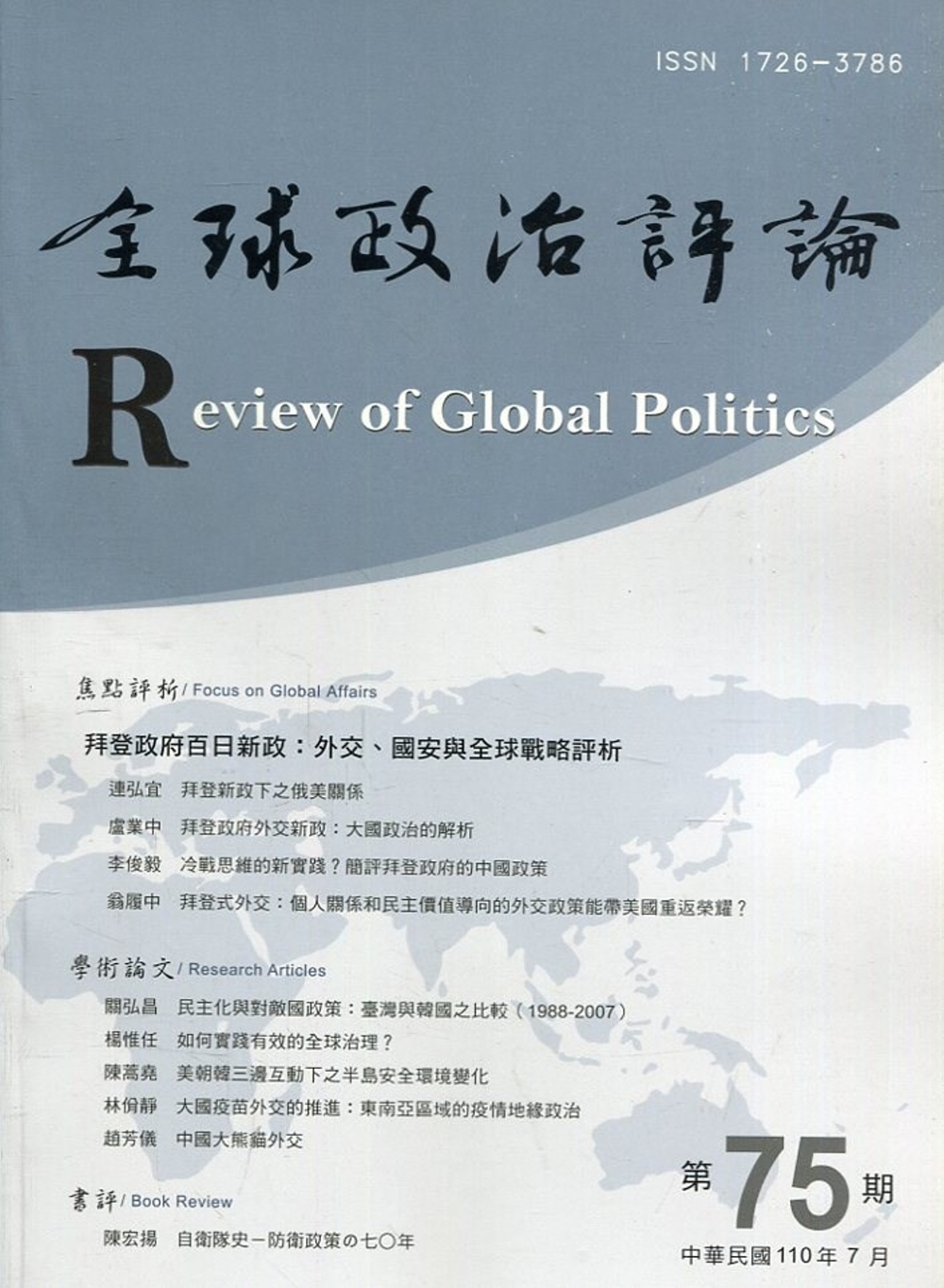全球政治評論第75期110.07
