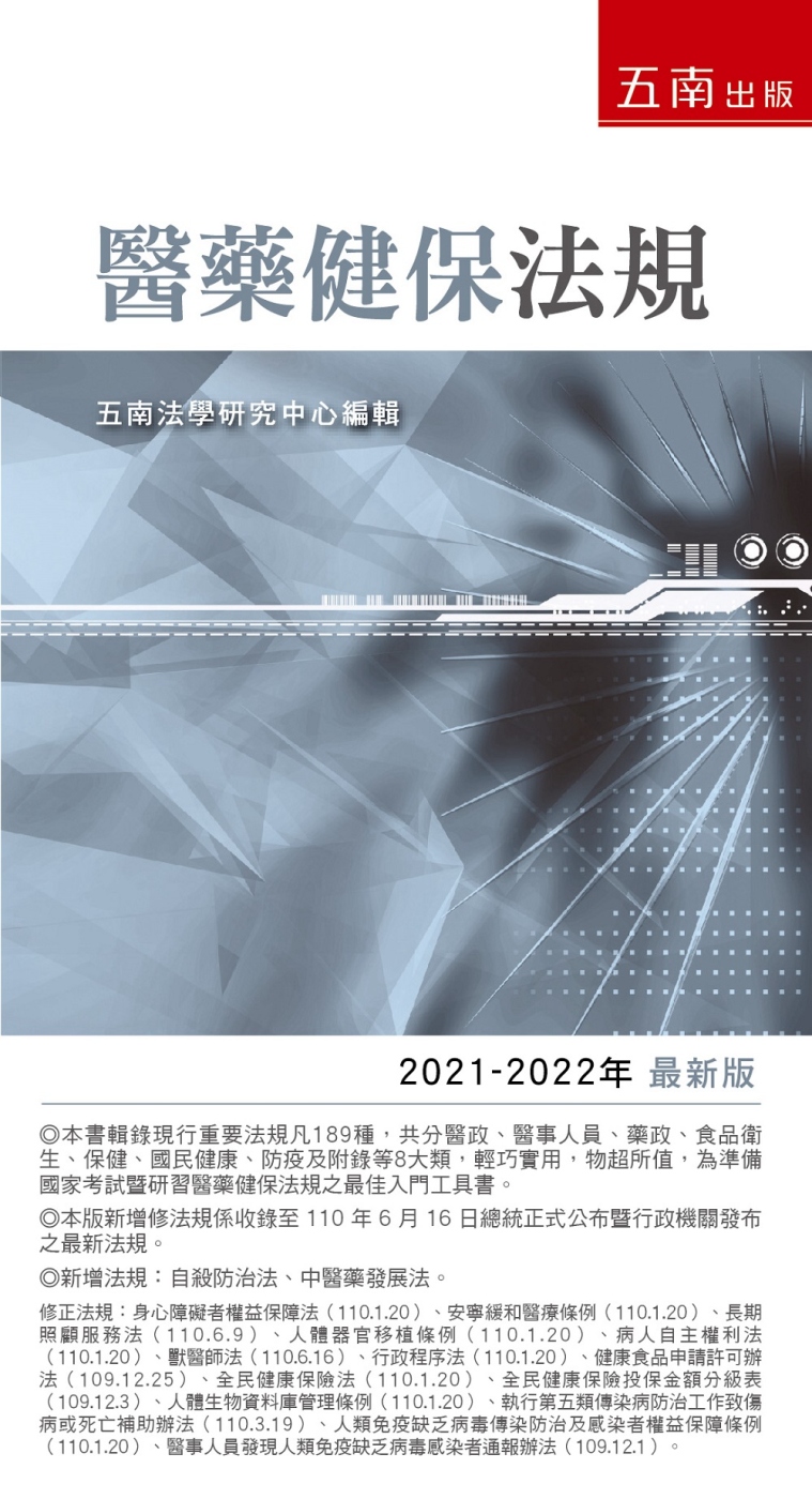 醫藥健保法規2021-2022年版