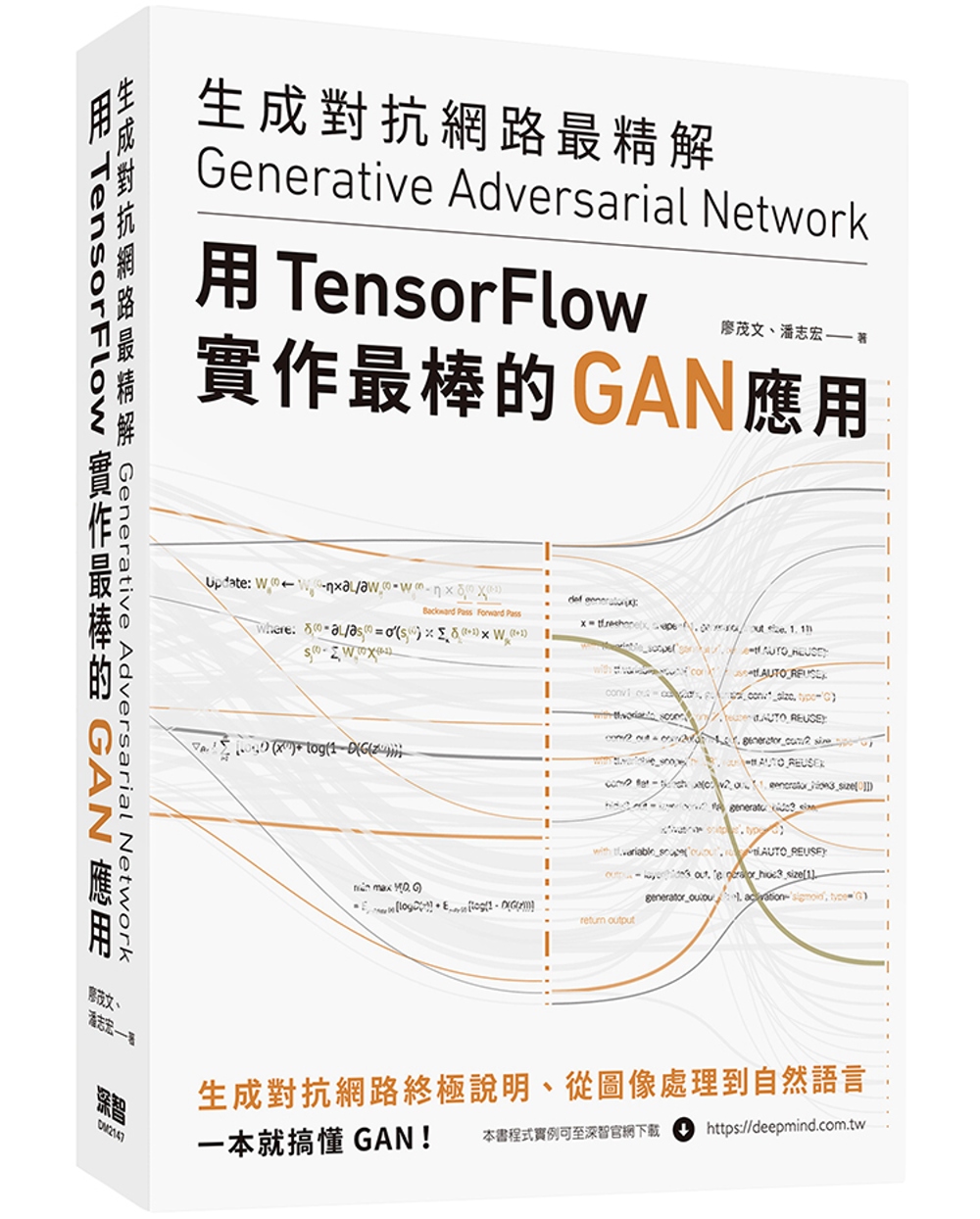 生成對抗網路最精解：用TensorFlow實作最棒的GAN應...