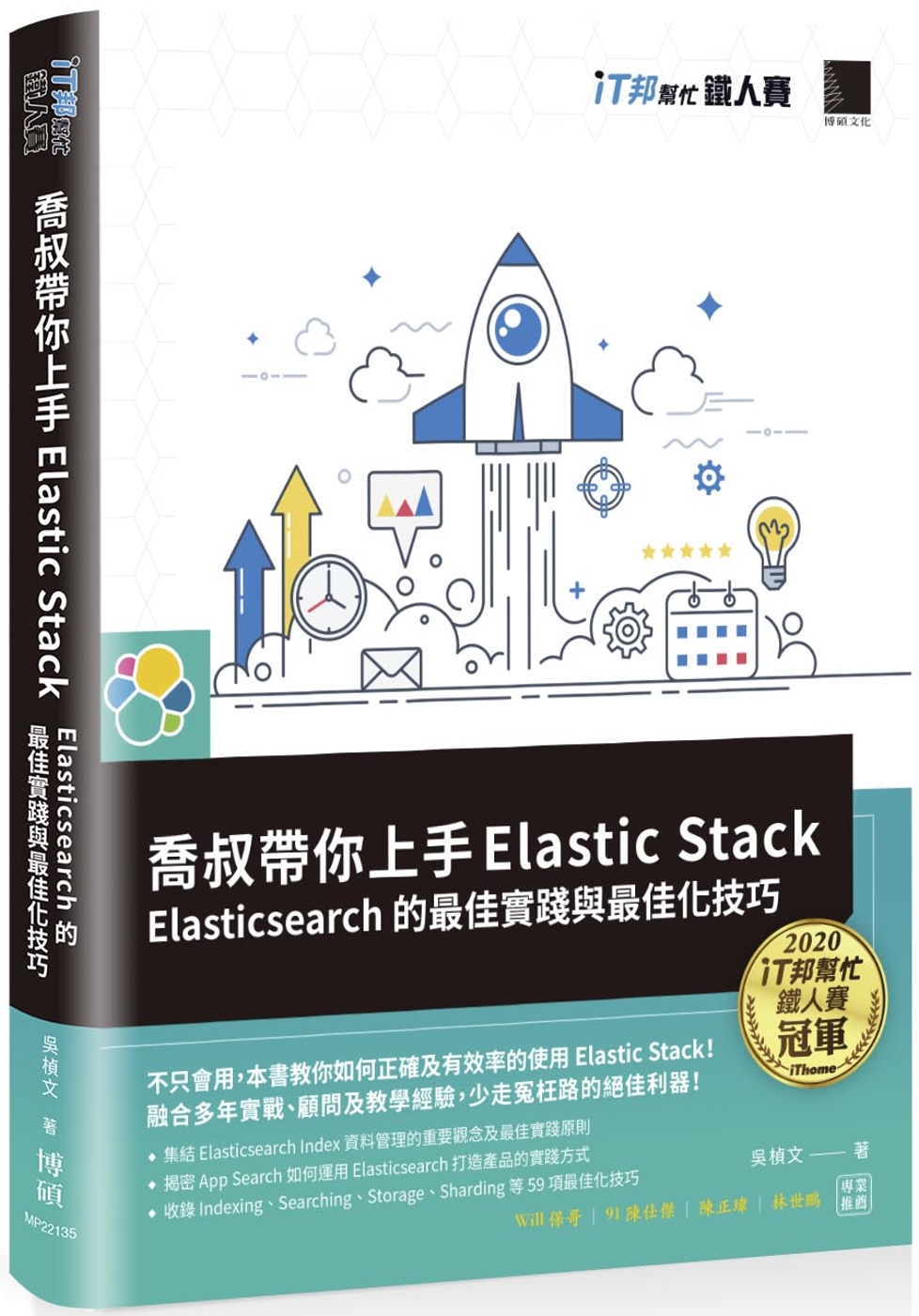 喬叔帶你上手Elastic Stack：Elasticsearch的最佳實踐與最佳化技巧（iT邦幫忙鐵人賽系列書）
