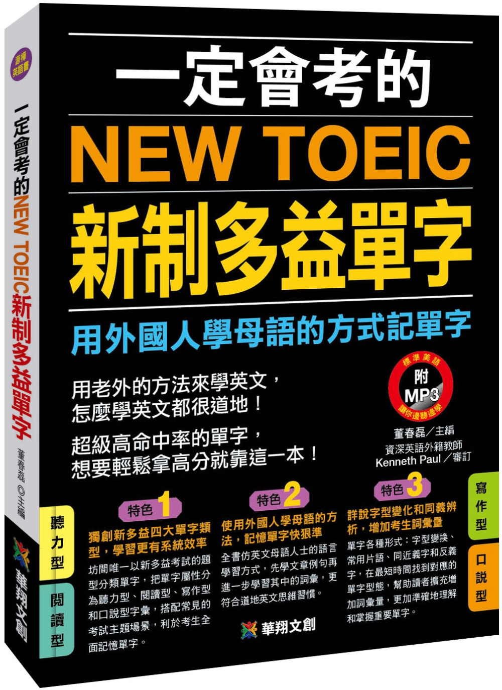 一定會考的NEW TOEIC新制多益單字(新版)