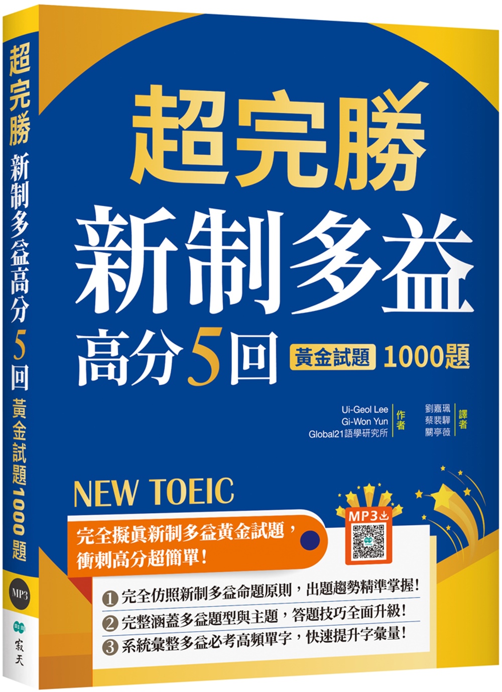 超完勝新制多益高分5回：黃金試題1000題【試題+中譯雙書版...