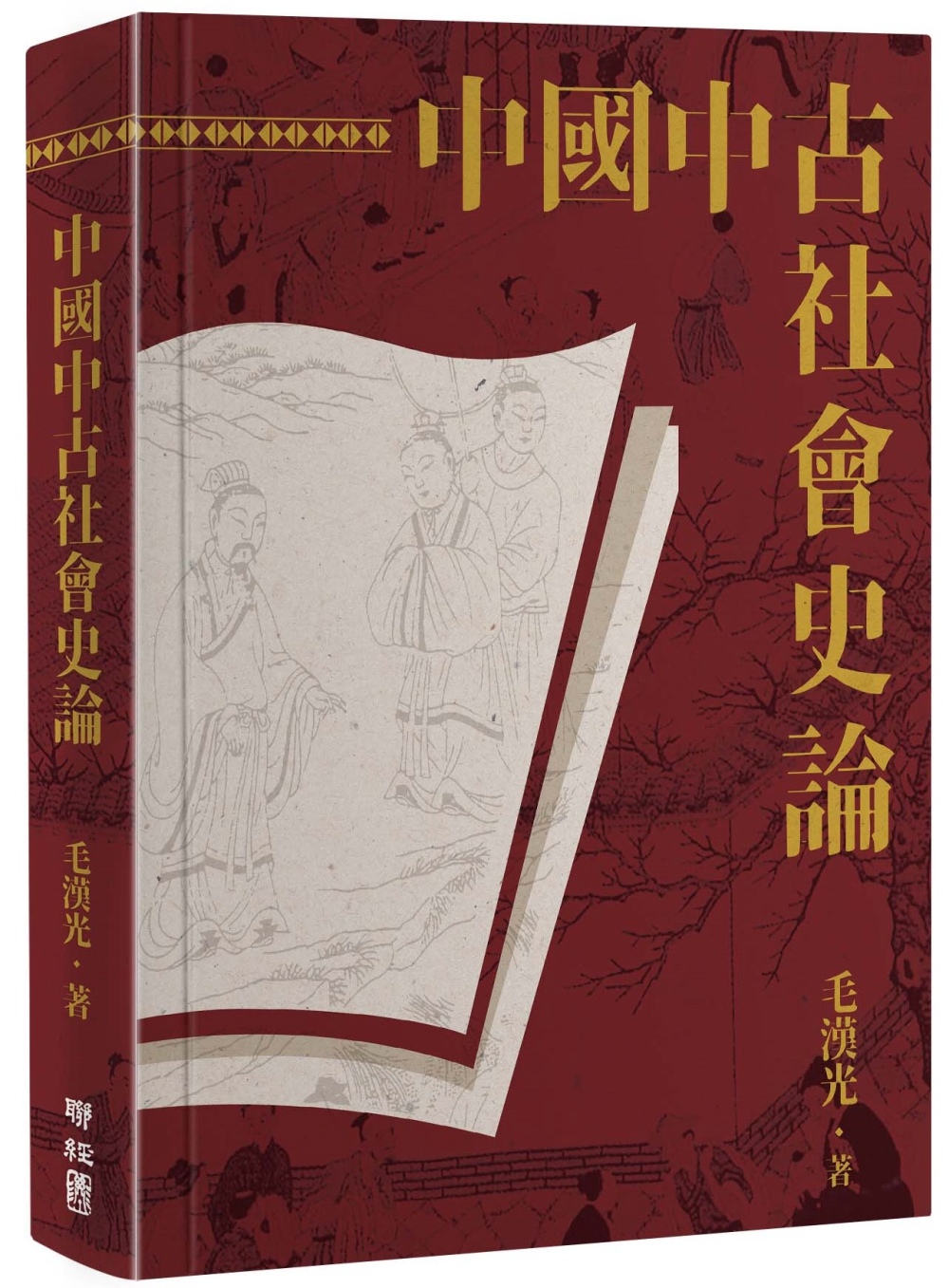 中國中古社會史論（二版）