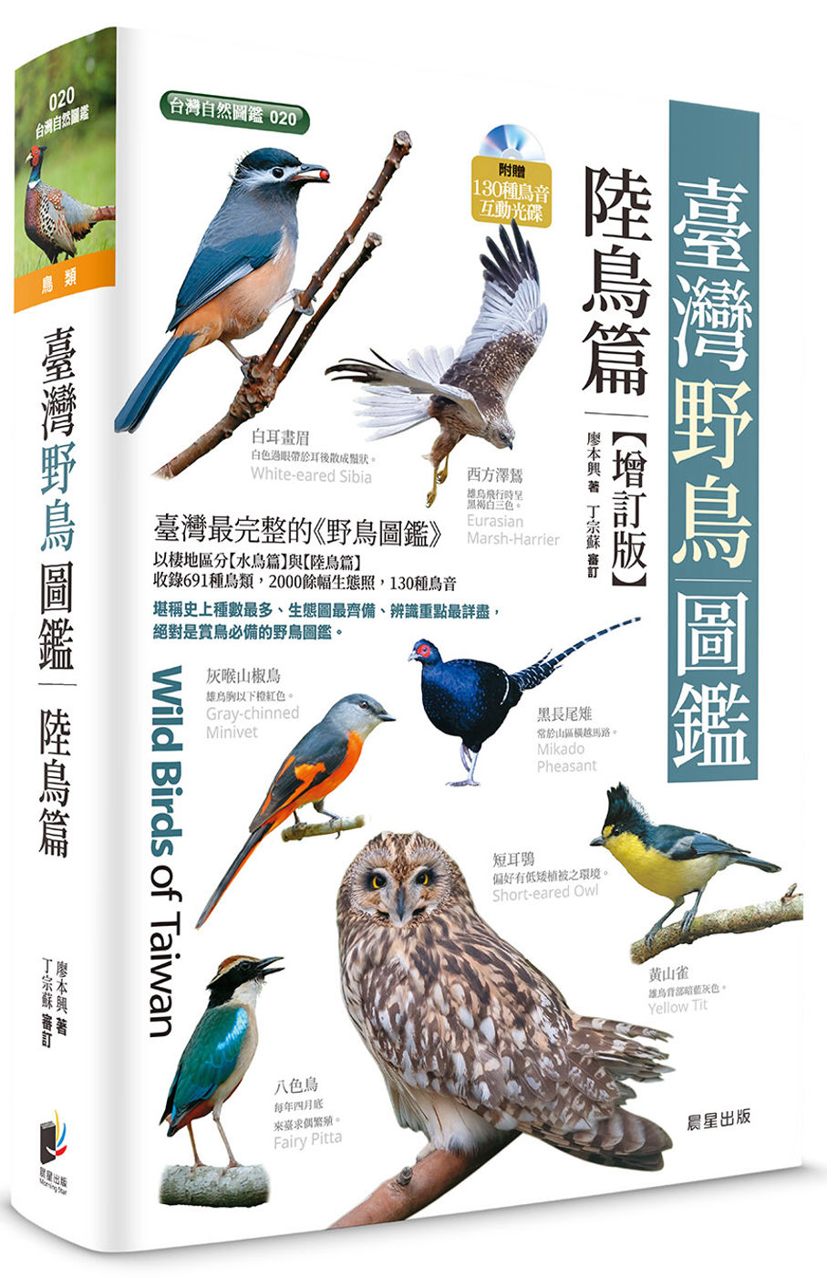 臺灣野鳥圖鑑［陸鳥篇］-增訂版