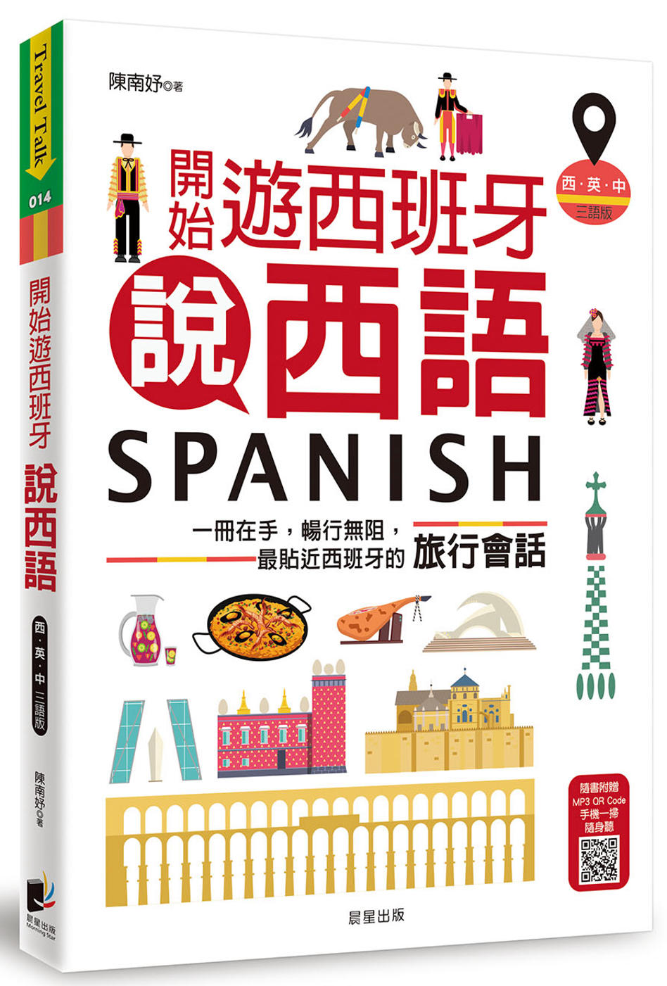 開始遊西班牙說西語（西‧英‧中三語版）：一冊在手，暢行無阻，...