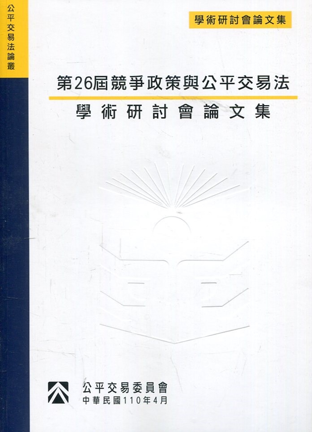 第26屆競爭政策與公平交易法學術研討會論文集