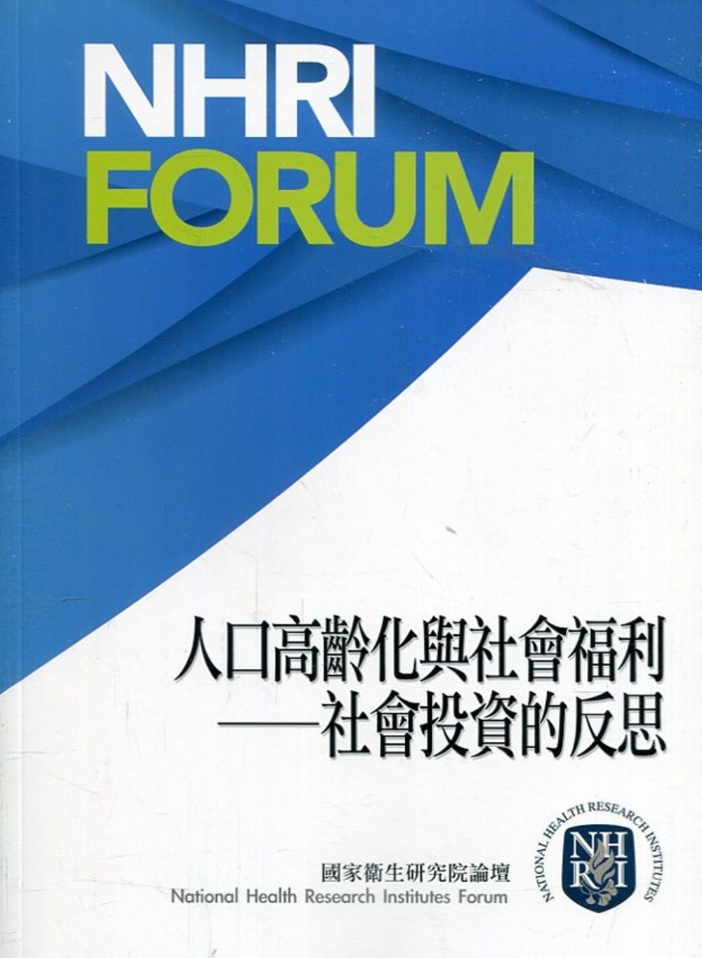 人口高齡化與社會福利：社會投資的反思