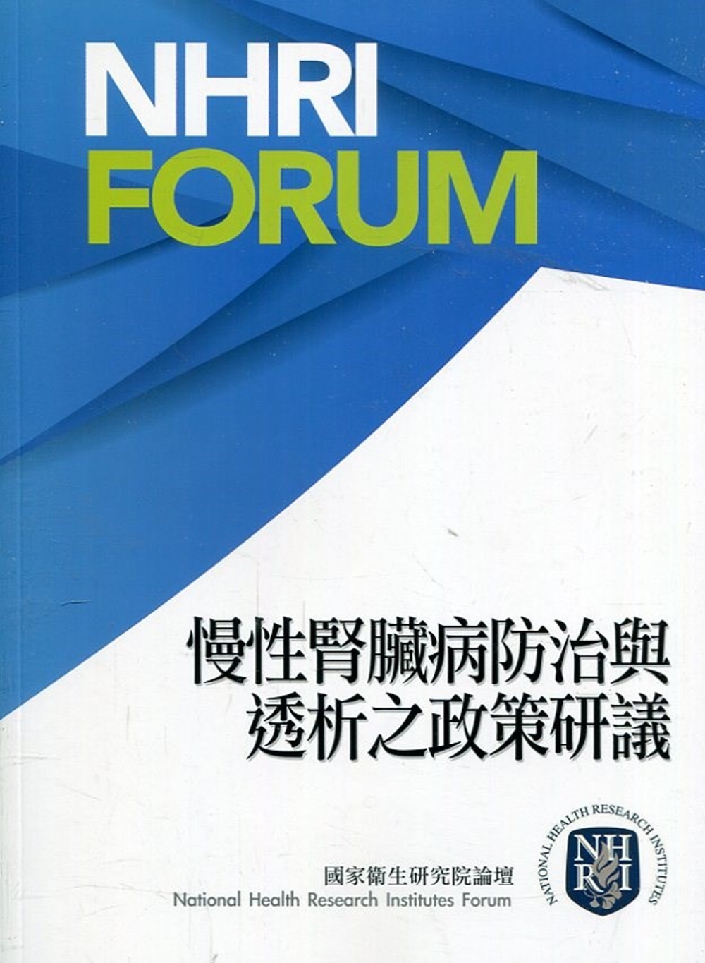 慢性腎臟病防治與透析之政策研議