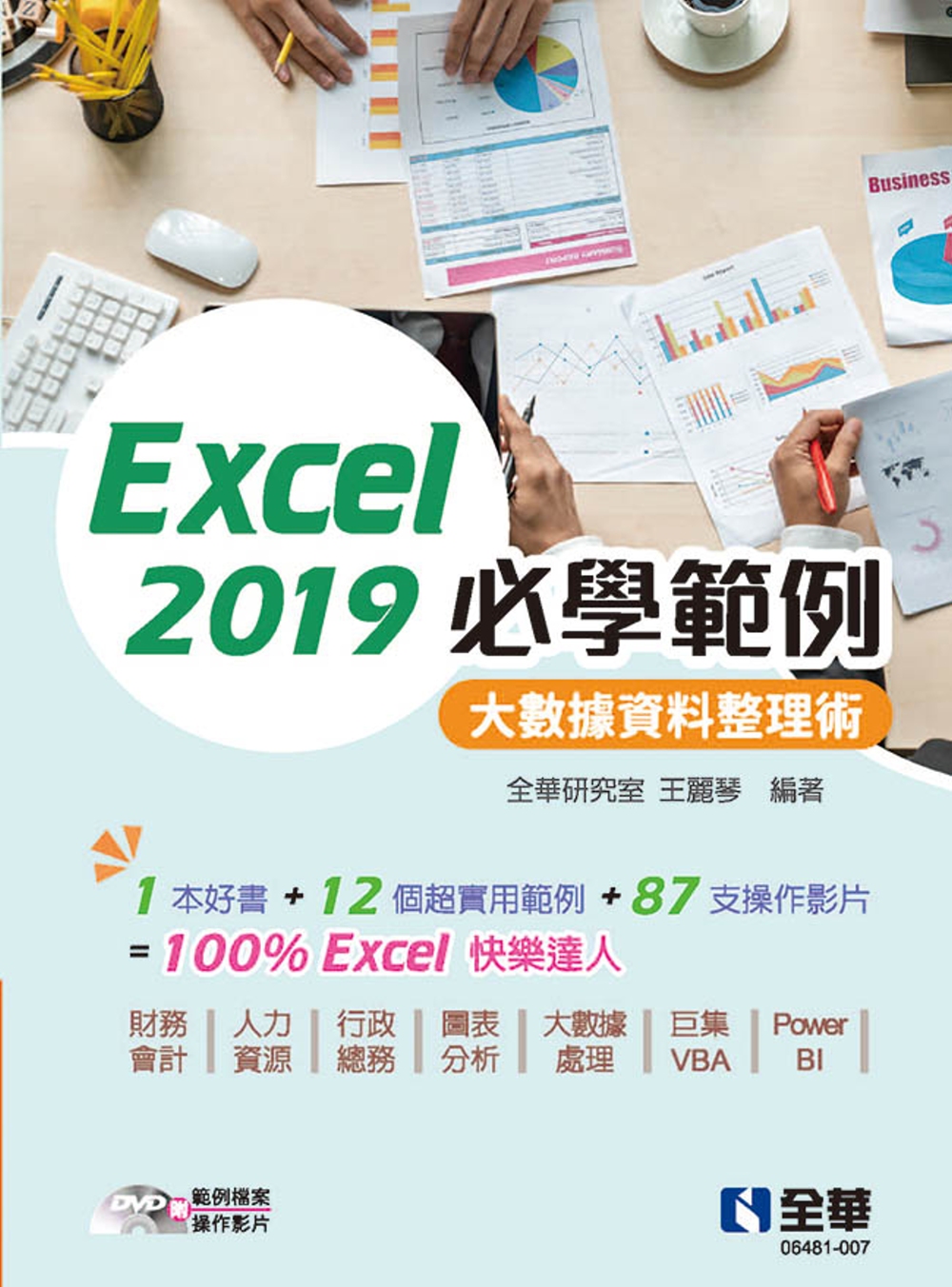 Excel 2019必學範例：大數據資料整理術(附範例光碟)...