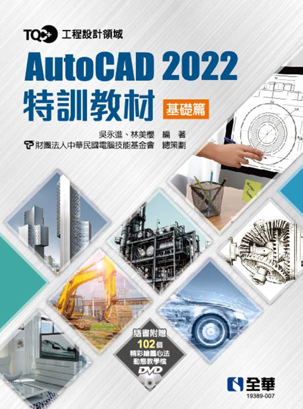 TQC+ AutoCAD 2022特訓教材：基礎篇(附範例光...