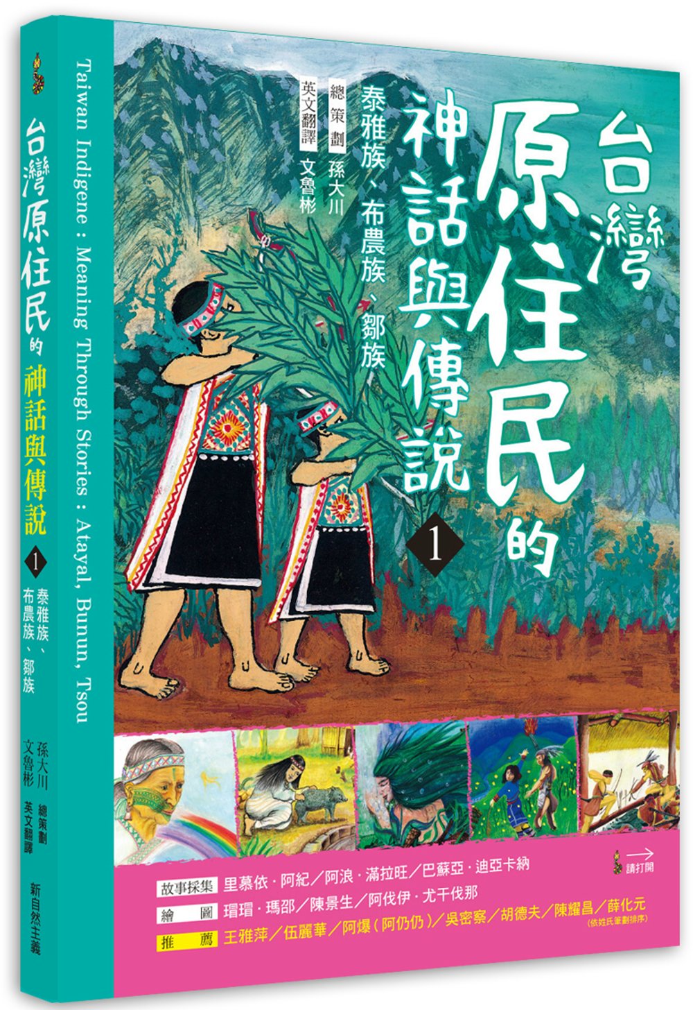 臺灣原住民的神話與傳說(1)  (中英對照)：泰雅族、布農族、鄒族