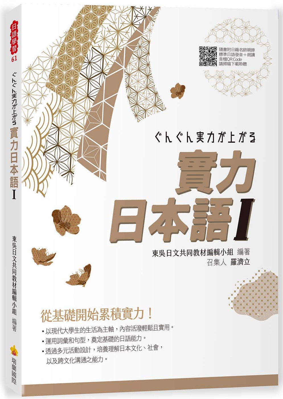 實力日本語Ⅰ（隨書附日籍名師親錄標準日語發音＋朗讀音檔QR ...