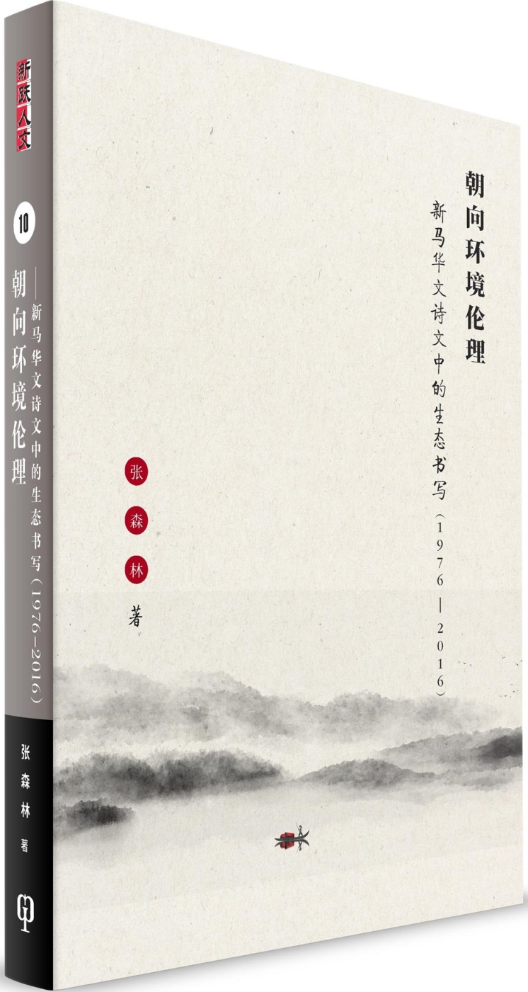 朝向環境倫理：新馬華文詩文中的生態書寫（1976-2016）（簡體書）