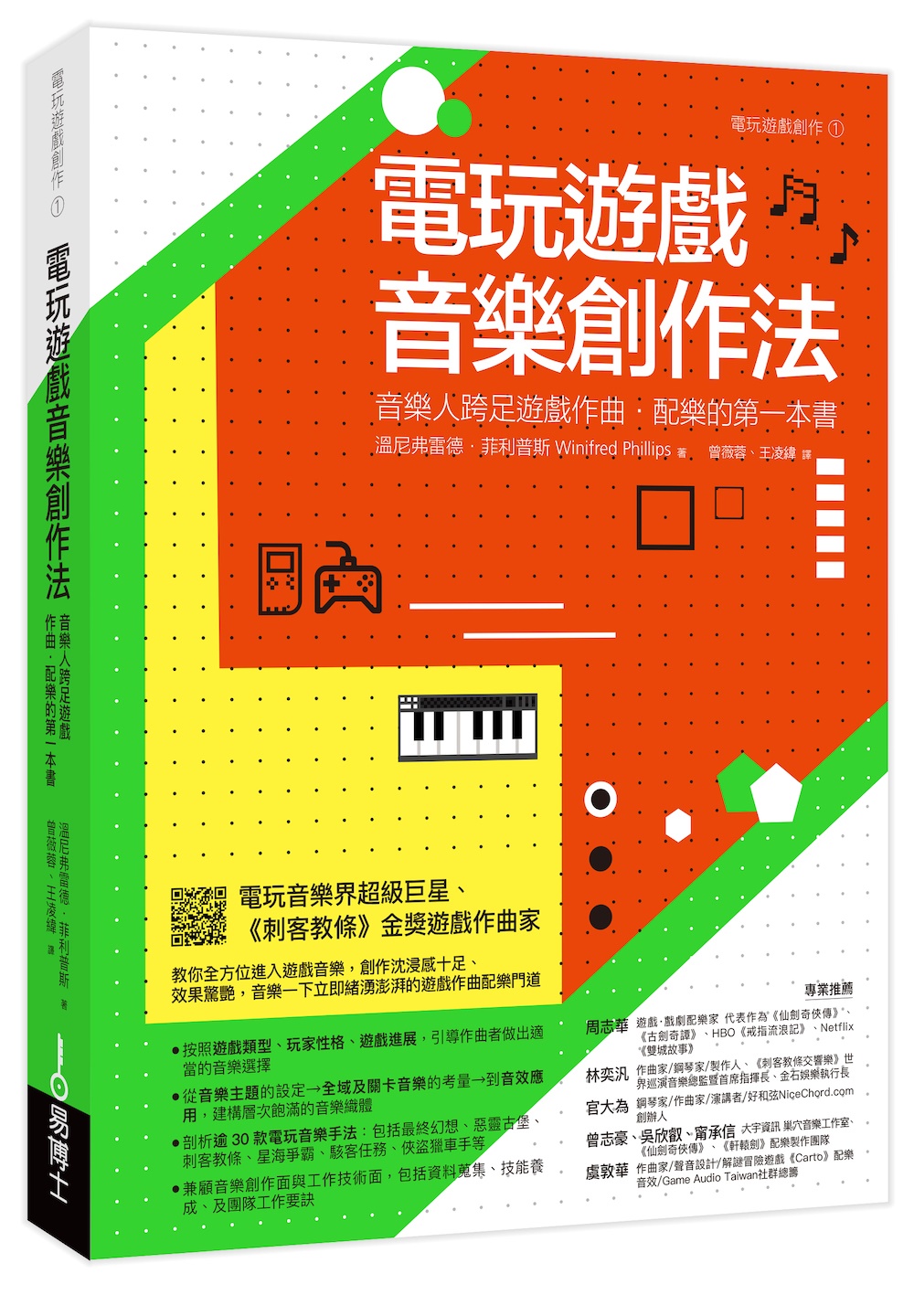 電玩遊戲音樂創作法：音樂人跨足遊戲作曲‧配樂的第一本書