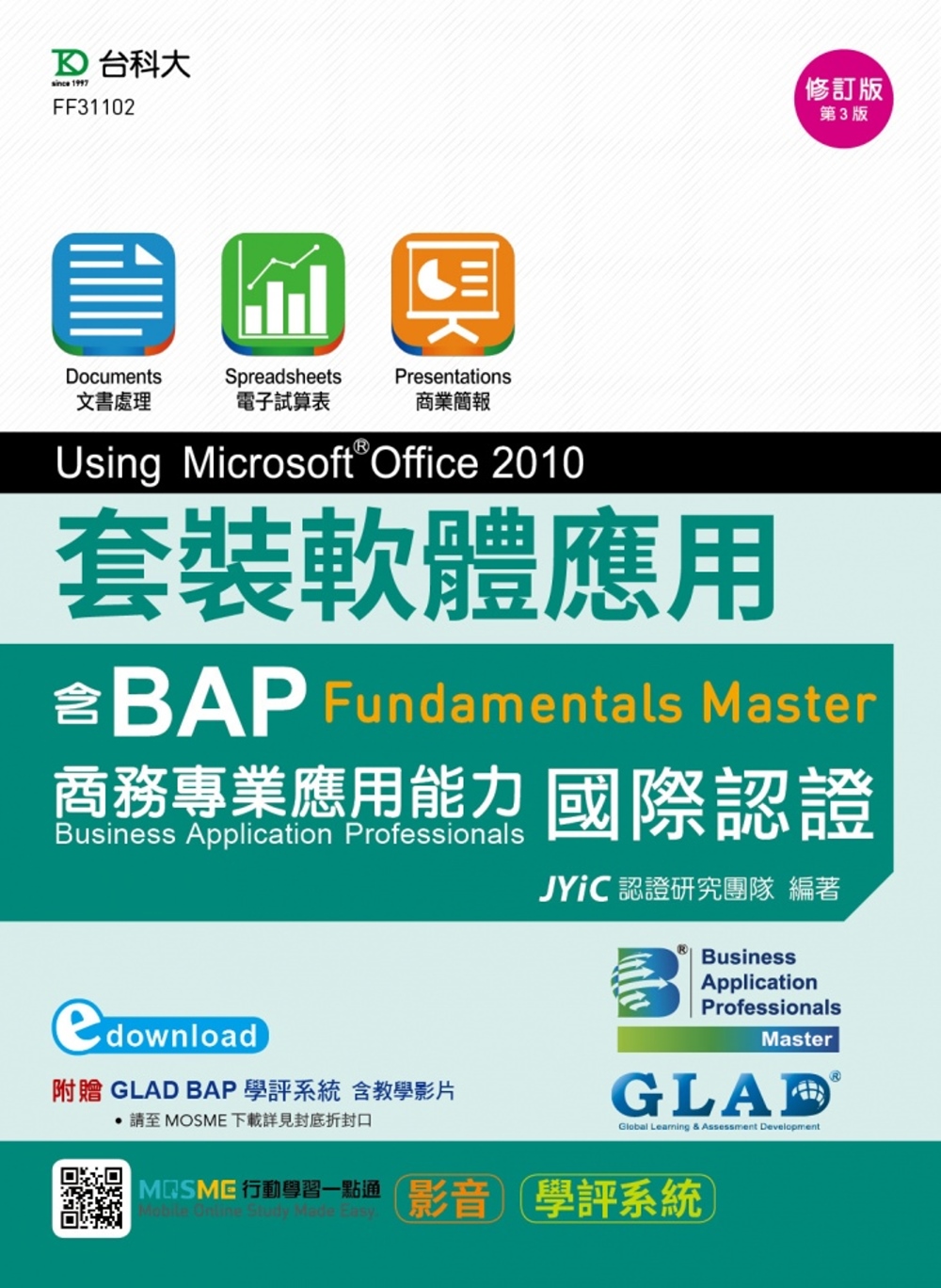 套裝軟體應用Using Microsoft Office 2010：邁向BAP Fundamentals Master商務專業應用能力國際認證 - 最新版(第三版) - 附MOSME行動學習一點通：影音．學評系統