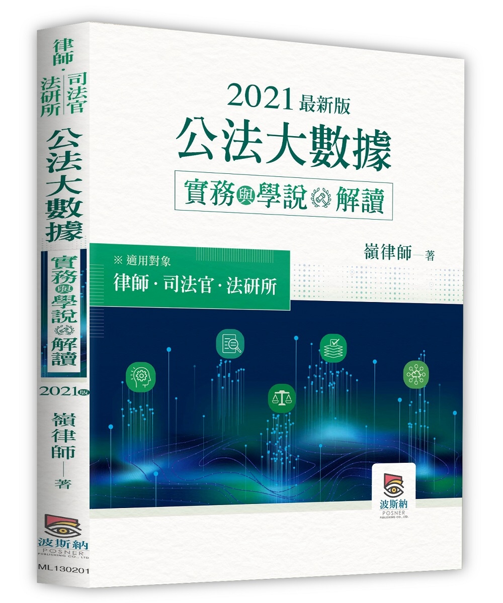 2021年公法大數據實務與學說解讀