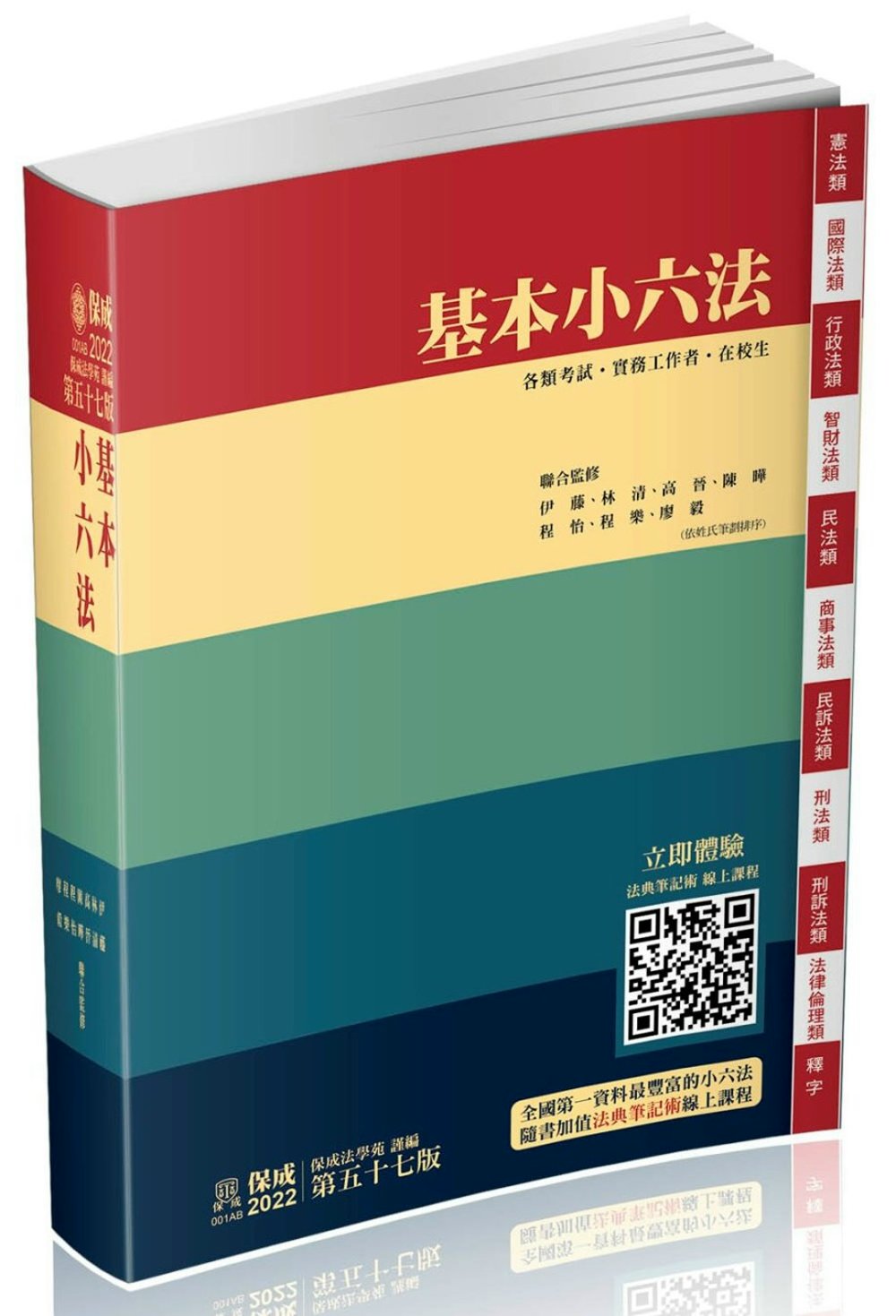 基本小六法-57版-2022法律法典工具書系列(保成)