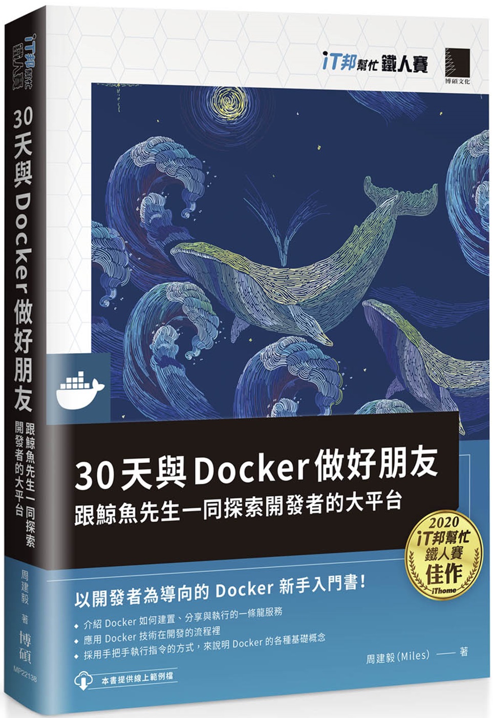 30天與Docker做好朋友：跟鯨魚先生一同探索開發者的大平...