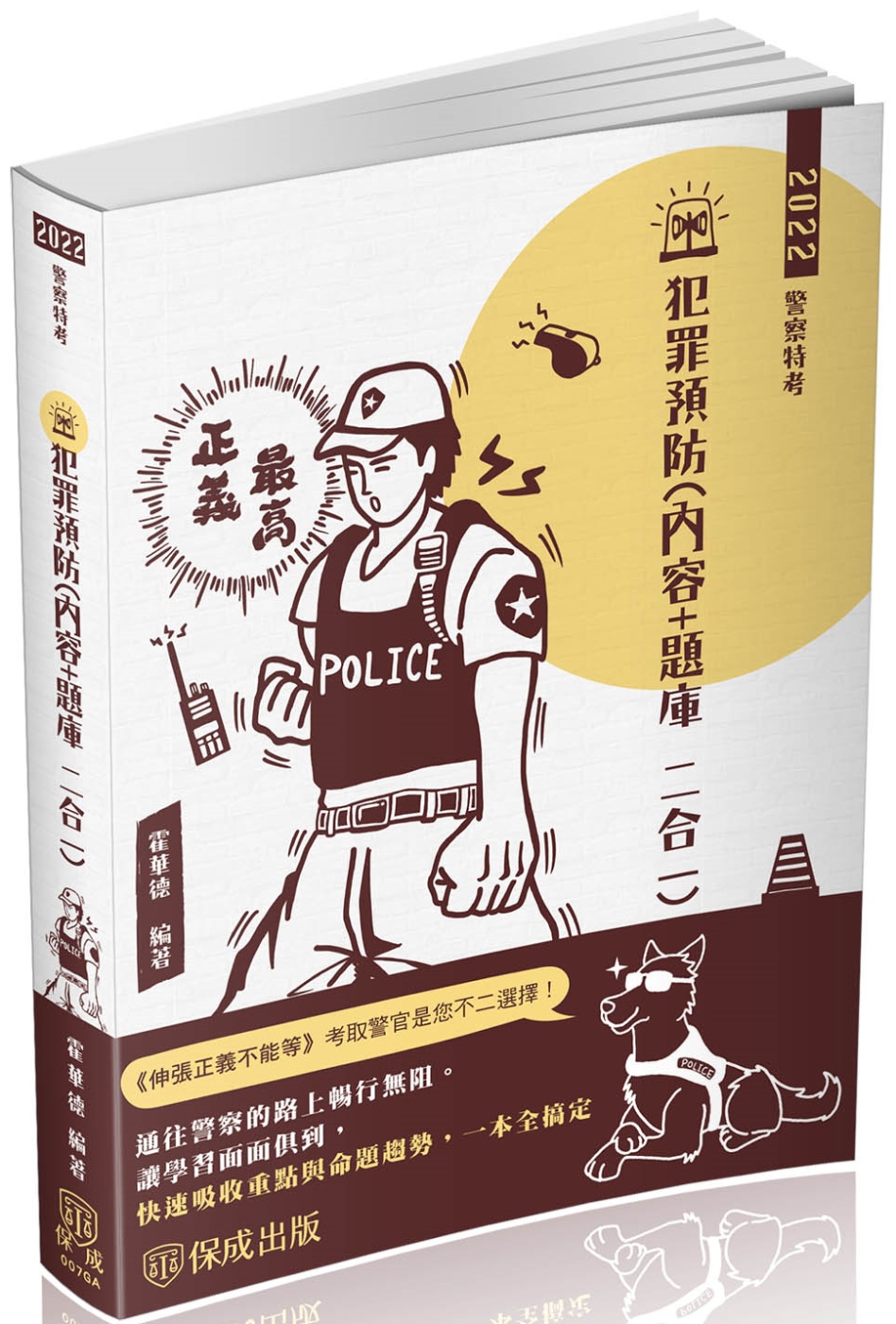犯罪預防(內容＋題庫 二合一)-2022警察特考(保成)