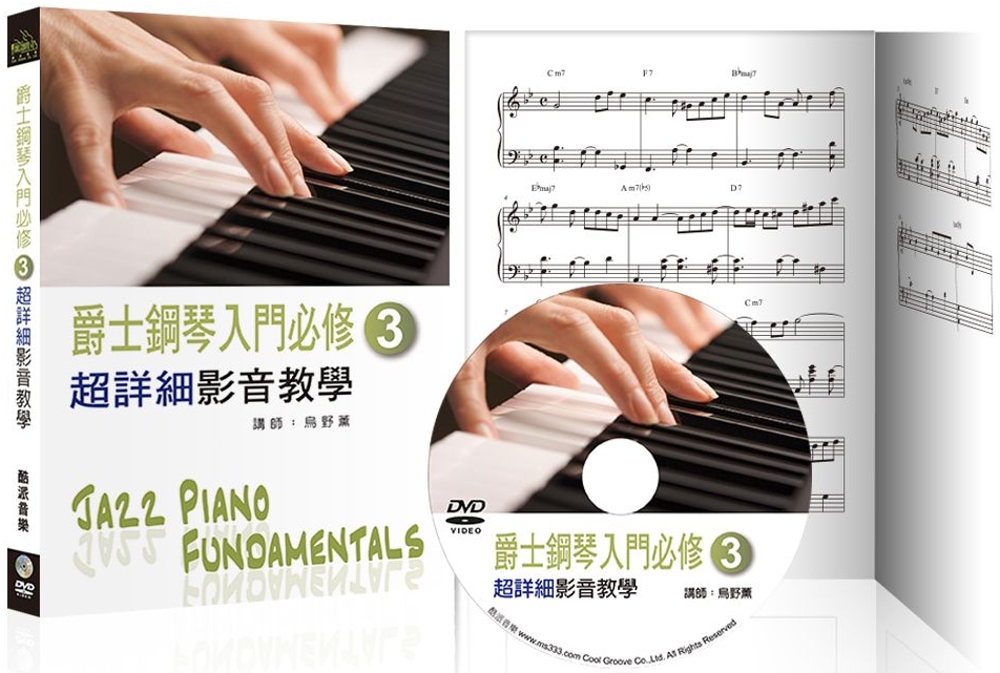 爵士鋼琴入門必修超詳細影音教學（三）（三版/ 附一片DVD）